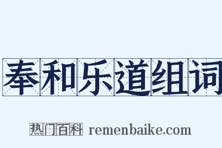 奉和乐道组词是什么意思的图片